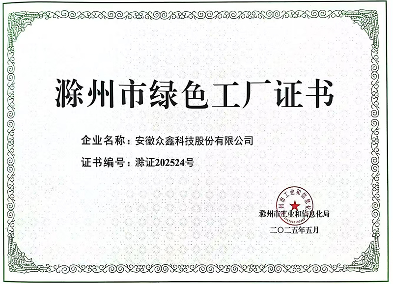 Chuzhou Green Factory Certificate