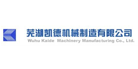 芜湖凯德机械制造有限公司
